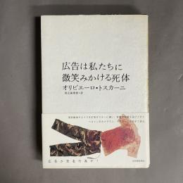 広告は私たちに微笑みかける死体
