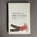広告は私たちに微笑みかける死体