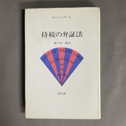 持続の弁証法