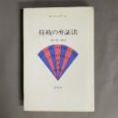 持続の弁証法