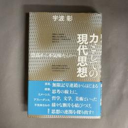 力としての現代思想 : 祟高から不気味なものへ