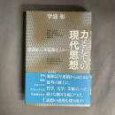 力としての現代思想 : 祟高から不気味なものへ