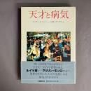 天才と病気