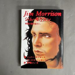 ジム・モリスン : 知覚の扉の彼方へ