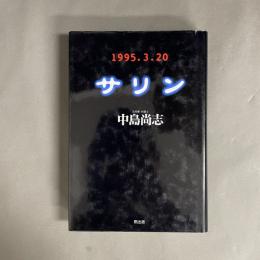 サリン : 1995.3.20