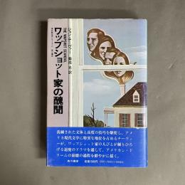 ワップショット家の醜聞