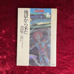 地獄から来た青年