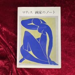 マティス　画家のノート
