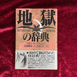 地獄の辞典