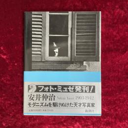 安井仲治 : モダニズムを駆けぬけた天才写真家