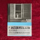 安井仲治 : モダニズムを駆けぬけた天才写真家