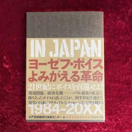 ヨーゼフ・ボイスよみがえる革命 : Beuys in Japan