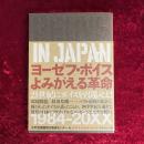 ヨーゼフ・ボイスよみがえる革命 : Beuys in Japan