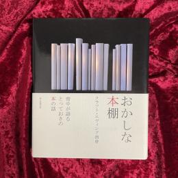おかしな本棚