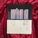 おかしな本棚