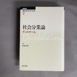 社会分業論　現代社会学大系 2