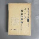 社会体系論