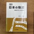 日本の物流 : 流通近代化と空間構造