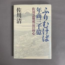 ふりむけば年商三千億 : 佐川急便成長の核心