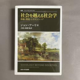 社会を越える社会学