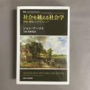 社会を越える社会学