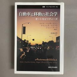 自動車と移動の社会学