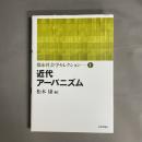 都市社会学セレクション１　近代アーバニズム