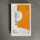 ミシェル・フーコーの統治性と国家論   生政治／権力／真理と自己技術