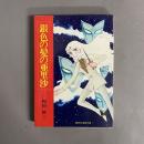 銀色の髪の亜里沙