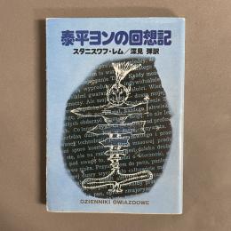 泰平ヨンの回想記