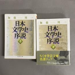 日本文学史序説 上・下　2冊セット