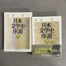 日本文学史序説 上・下　2冊セット