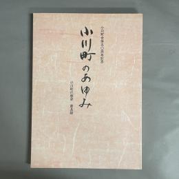 小川町のあゆみ : 小川町合併五○周年記念 : 小川町の歴史普及版