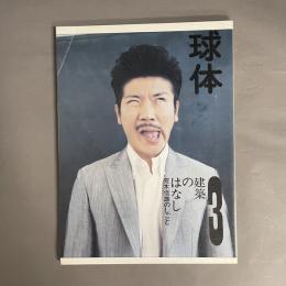 建築のはなし : 球体 : 荒木信雄のしごと