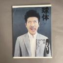 建築のはなし : 球体 : 荒木信雄のしごと 2008 volume3