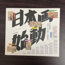 日本画×始動　blooming　明治後期、花開く日本画と文展開設