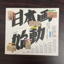 日本画×始動　blooming　明治後期、花開く日本画と文展開設