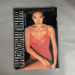 岡崎友紀写真集　デラックス映画ファン
