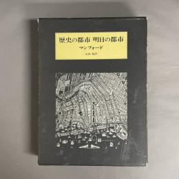 歴史の都市明日の都市