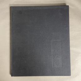 Black sun : the eyes of four : roots and innovation in Japanese photography　洋書