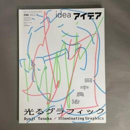 アイデア　idea　特集　田中良治　光るグラフィック　398