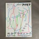 アイデア　idea　特集　田中良治　光るグラフィック　398