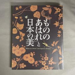 「もののあはれ」と日本の美 = "Mono no aware" and Japanese beauty
