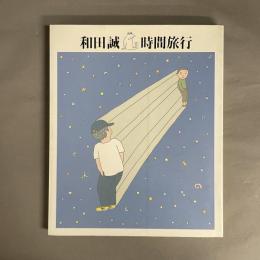 時間旅行　和田誠