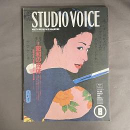 スタジオボイス　STUDIO VOICE 　昭和の肉体　Vol.188　1991年8月