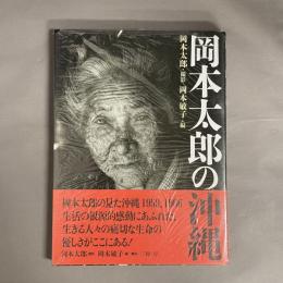 岡本太郎の沖縄
