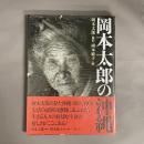 岡本太郎の沖縄
