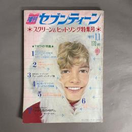 増刊セブンティーン　スクリーン＆ヒットソング特集号