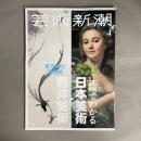 芸術新潮　2026年4月 東京国立博物館×国立西洋美術館 対話するコレクション 比べてわかる日本美術と西洋美術