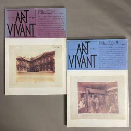アール・ヴィヴァン　ART VIVANT　特集　アジェⅠ・アジェⅡ　2冊セット　（18号・19号）